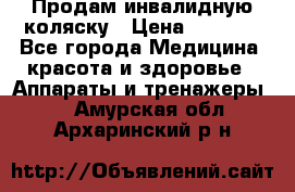 Продам инвалидную коляску › Цена ­ 2 500 - Все города Медицина, красота и здоровье » Аппараты и тренажеры   . Амурская обл.,Архаринский р-н